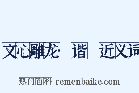 文心雕龙·谐讔近义词是什么意思的图片